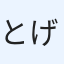 とげちっくうーる