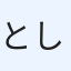 としゅろん