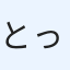 とっち