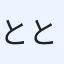 とと