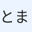とまり