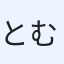 とむ