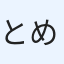 とめきち