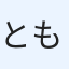 ともわい