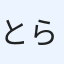 とらきち