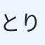 とり