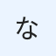 ならのことならならならなら