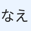 なえどこ
