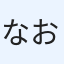 なおちゃん