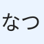 なつ