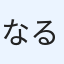 なる
