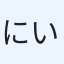 にいやん
