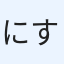 にす