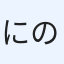 にのゆ