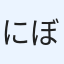 にぼし