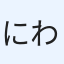 にわか