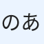 のあ