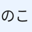 のこ
