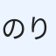 のりふみ