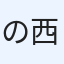 のぞみ 西口
