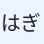 はぎ