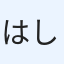 はしご