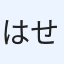 はせお