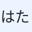 はたはた