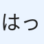 はっさん