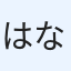 はないち