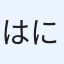 はにゃ