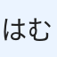はむばっかー