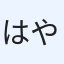 はやまさ