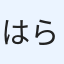 はらみ