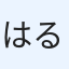 はる