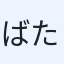 ばたぁ