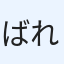 ばれずに
