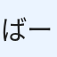 ばーたー