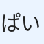 ぱいそん