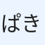 ぱきぽん