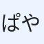 ぱやて