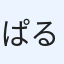 ぱるぷんて
