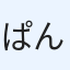 ぱんぴー