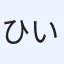 ひい