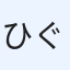 ひぐま