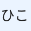 ひこすけ