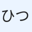 ひつじ