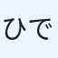 ひであき