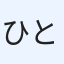 ひと