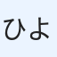 ひより